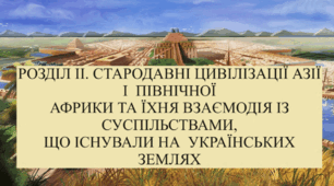 Діагностична контрольна робота з теми "Стародавні цивілізації Азії та Північної Африки та їх взаємодія з суспільствами, що існували на українських землях"
