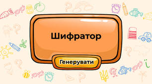 Шифратор