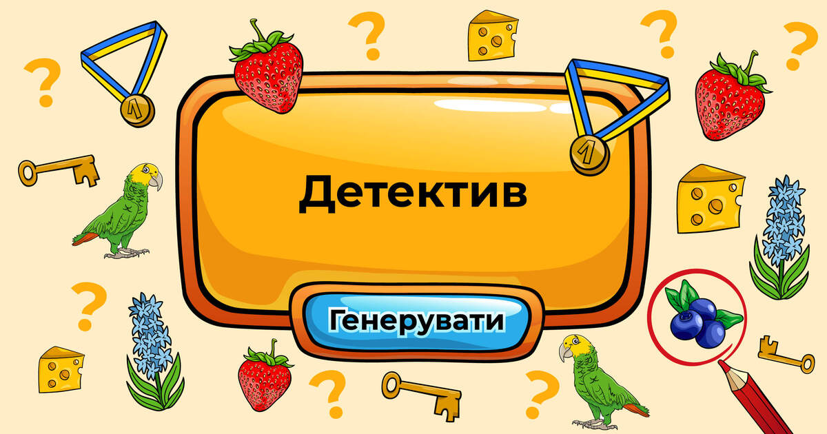 Детектив