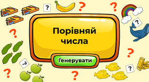 Порівняй числа