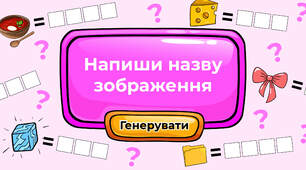 Напиши назву зображення