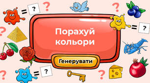 Порахуй кольори