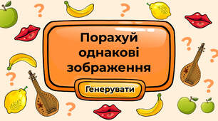 Порахуй однакові зображення