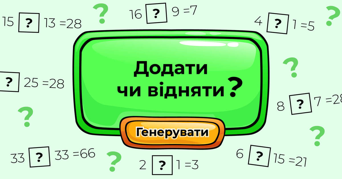 Додати чи відняти?