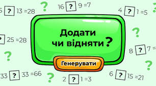Додати чи відняти?