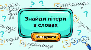 Знайди літери в словах