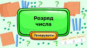Розряд числа