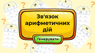 Зв'язок арифметичних дій