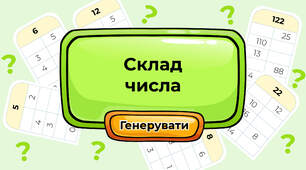 Склад числа
