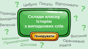 Склади власну історію з випадкових слів