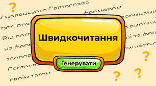 Швидкочитання