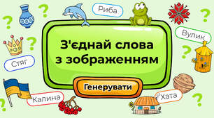 З'єднай слова з зображенням