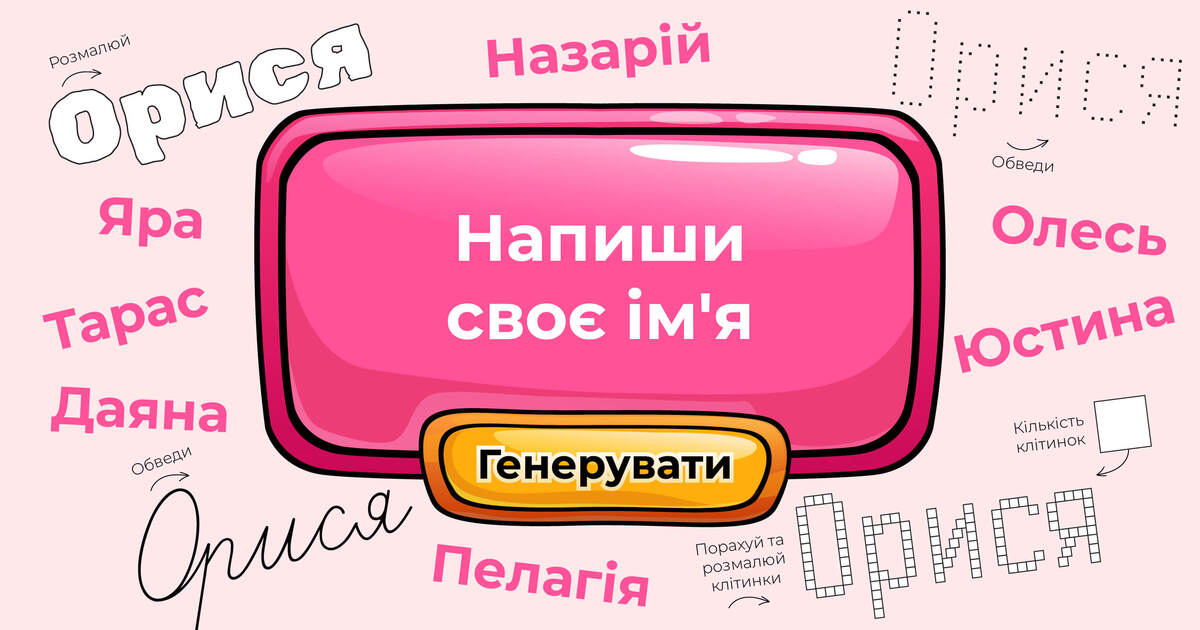 Напиши своє ім'я