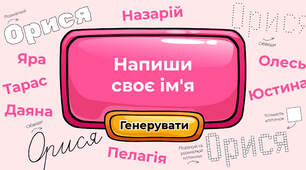Напиши своє ім'я