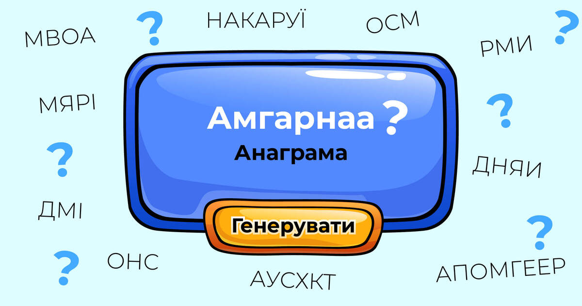 Анаграма