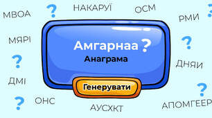 Анаграма