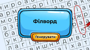 Філворд
