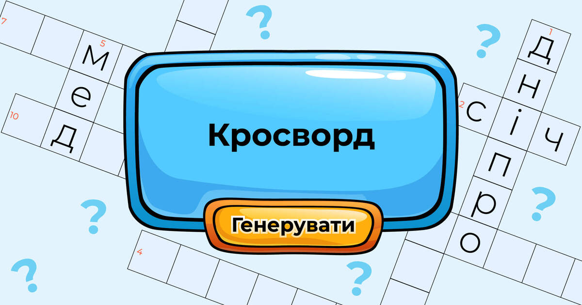 Кросворд