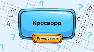 Кросворд