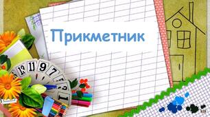 Слово. Частини мови. Прикметник