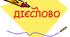 Дієслово 
