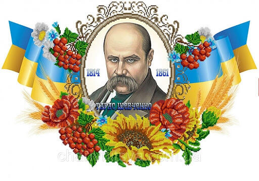 Видатний син українського народу – Тарас Григорович Шевченко