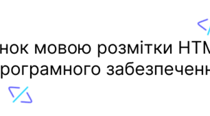 Створення web-сторінок мовою розмітки HTML та спеціалізованого програмного забезпечення