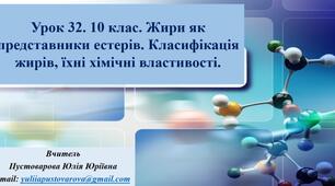 Жири як представники естерів. Класифікація жирів, їхні хімічні властивості.