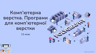 11 клас 30 урок. Комп’ютерна верстка. Програми для комп’ютерної верстки. Презентація+Практичне