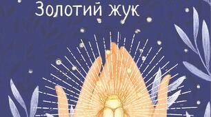 Едґар Аллан По. "Золотий жук" 