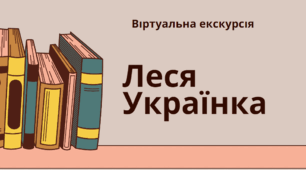 "Віртуальна екскурсія" з Лесею Українкою