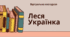 "Віртуальна екскурсія" з Лесею Українкою