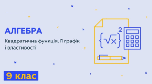 Квадратична функція і її властивості