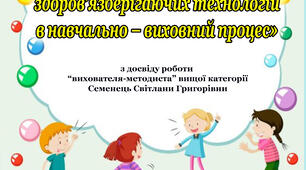 Впровадження здоров’язберігаючих технологій в навчально-виховний процес