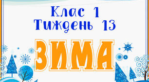 Стіна слів "Зима" 13 тиждень НУШ 1 клас