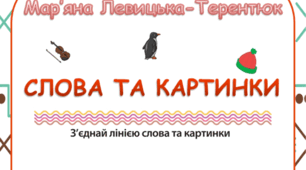 "З'єднай слова та картинки"