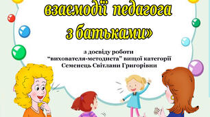 Оптимізація взаємодії педагога з батьками