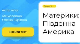 Материки: Південна Америка