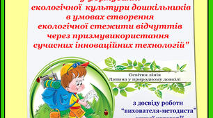 Роль природної спадщини у формуванні  екологічної  культури дошкільників в умовах створення екологічної стежити відчуттів через призму  використання сучасних інноваційних технологій