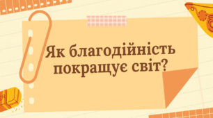 Як благодійність покращує світ?