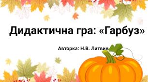Дидактична гра " Гарбуз"