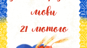 Розтяжка до Дня рідної мови 21 лютого