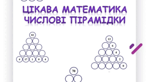 Цікава математика "Числові пірамідки"
