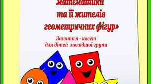 Заняття – квест для дітей молодшої групи «Подорож до королеви математики  та її жителів геометричних фігур»