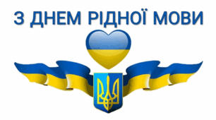 21 лютого - День рідної мови