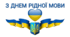 21 лютого - День рідної мови