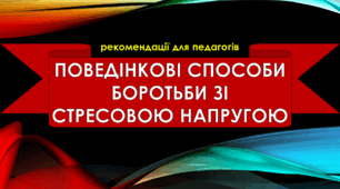 Поведінкові способи боротьби зі стресовою напругою