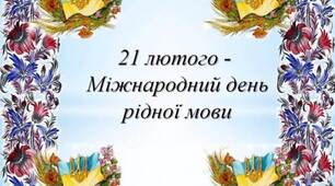 21 лютого- Міжнародний день рідної мови.