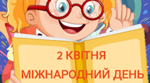 Напис - розтяжка "2 квітня - Міжнародний день дитячої книги" + ілюстрації