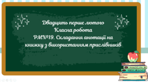 Презентація "Складання анотації на книжку з використанням прислівників"
